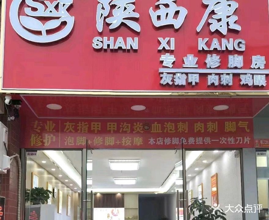 陕西专业修脚房(大旺万都店)