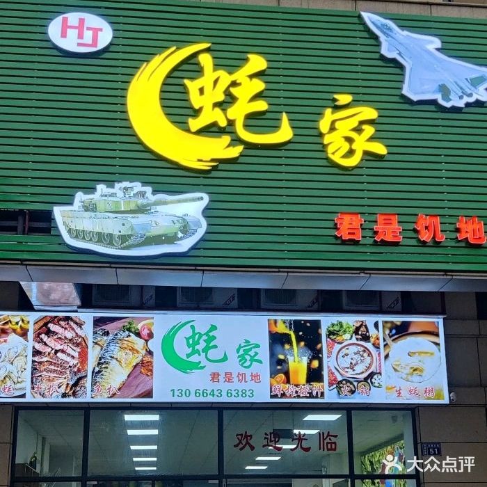 蚝家(君是饥地)