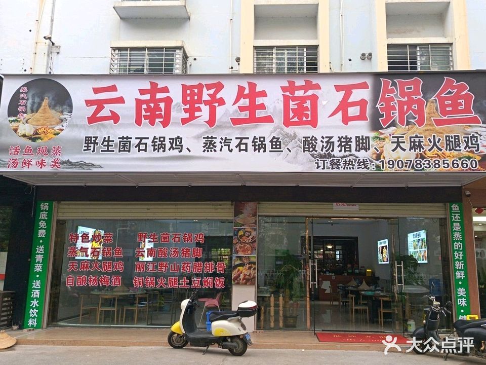 云南野生菌石锅鱼