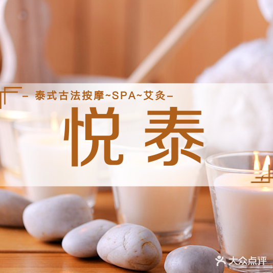 悦泰·泰式·按摩·SPA·艾灸(万达广场店)