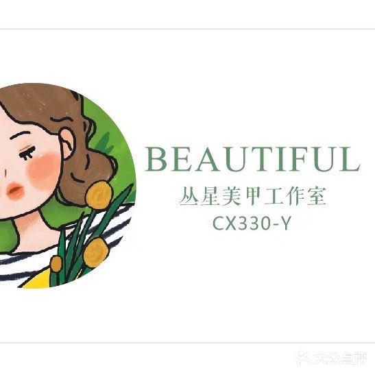 丛星美甲工作室