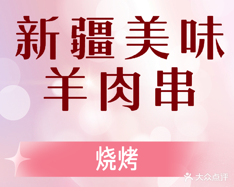 新疆美味羊肉串烧烤(林业大厦店)