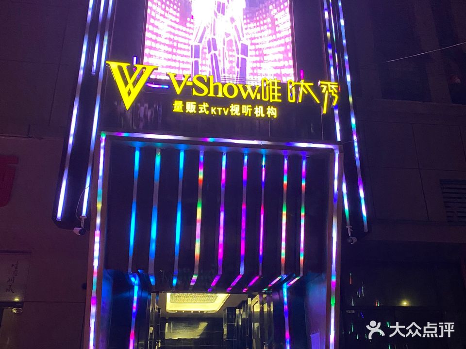 V-Show·唯呔秀KTV(胜利时代广场店)