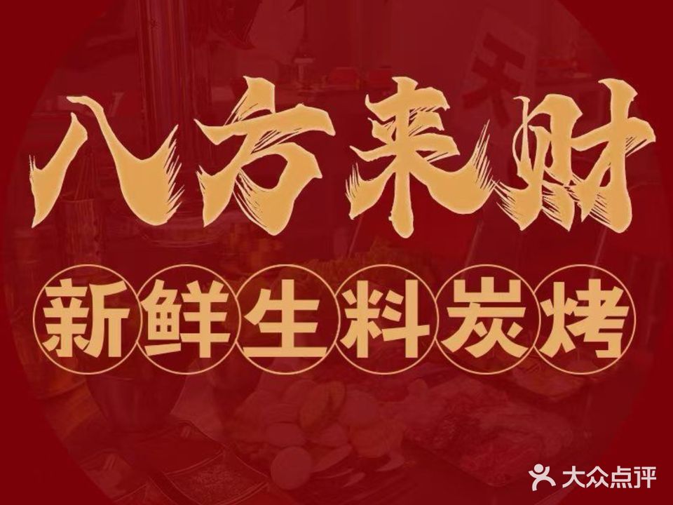 八方来财新鲜生料碳烤