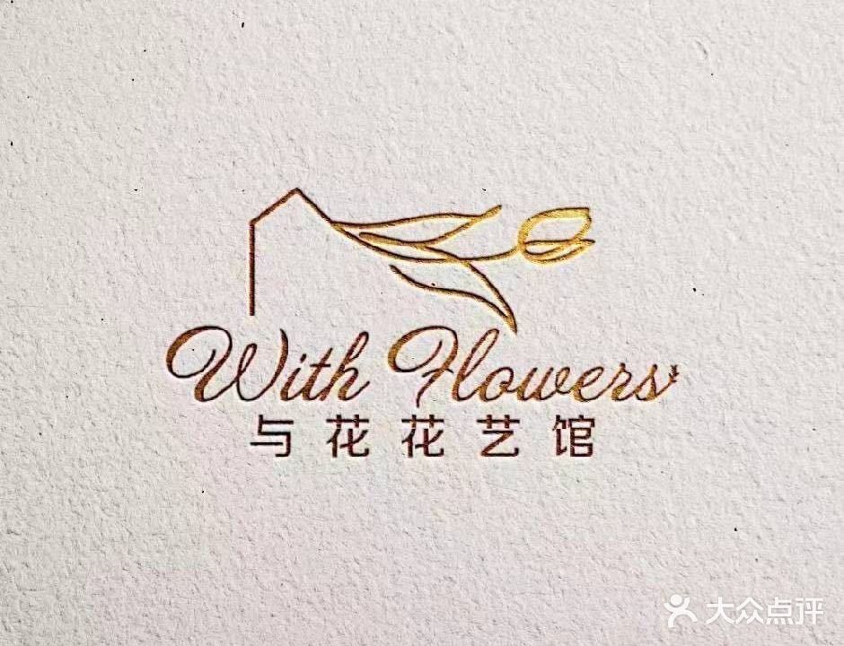 与花花店(惠阳店)