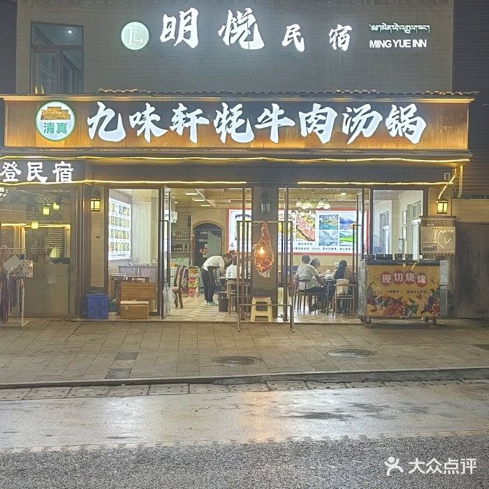 清真·九味轩牦牛肉汤锅烧烤