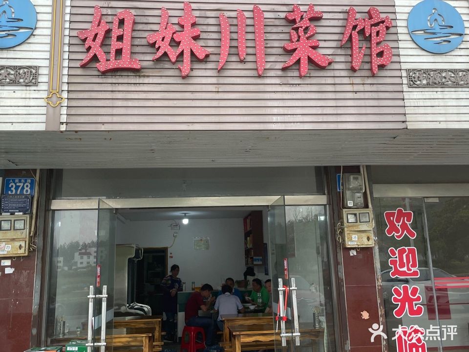 姐妹川菜馆(人民路店)