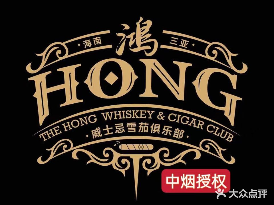 鸿·威士忌雪茄俱乐部HONG CLUB(昌达海景花园店)