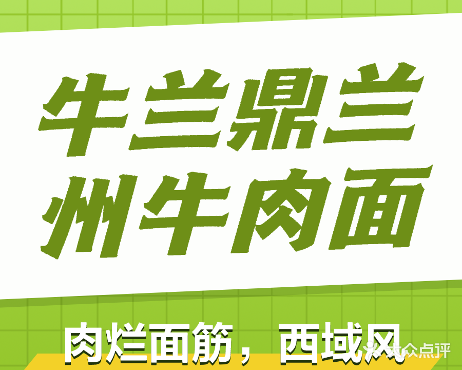 清真牛兰鼎兰州牛肉面(学院路店)