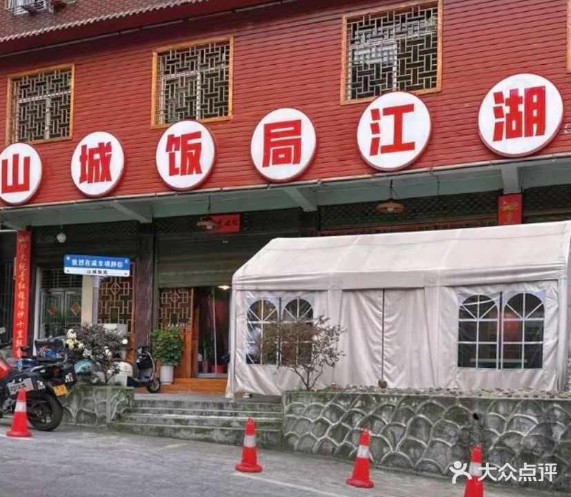 山城饭局江湖菜