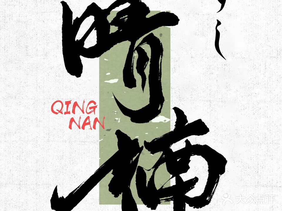 晴楠·割烹料理