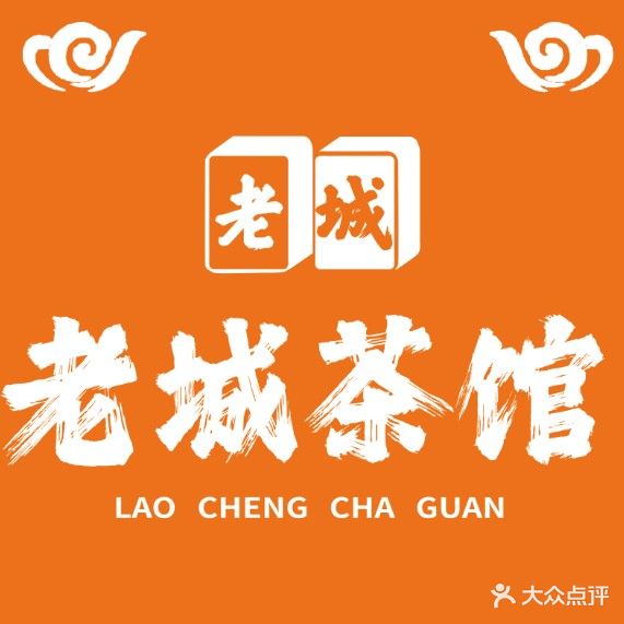老城茶馆·棋牌(吕厝店)