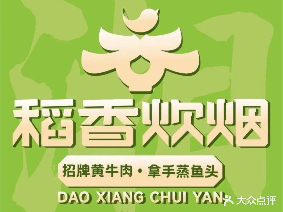 稻香炊烟小炒黄牛肉(鼎盛店)
