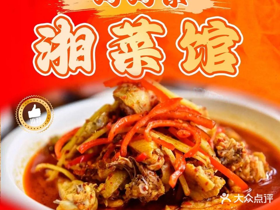 妈妈菜·湘菜馆