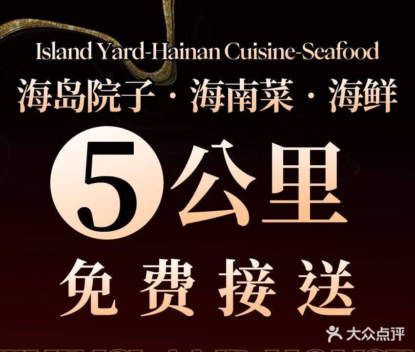 海岛院子·海南菜·海鲜(三亚湾店)