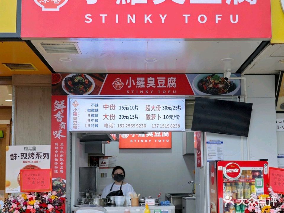 深巷小罗臭豆腐
