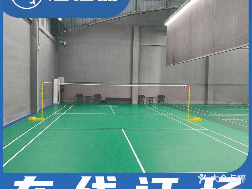 卓越羽毛球馆