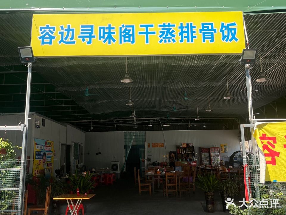 容边寻味阁干蒸排骨饭