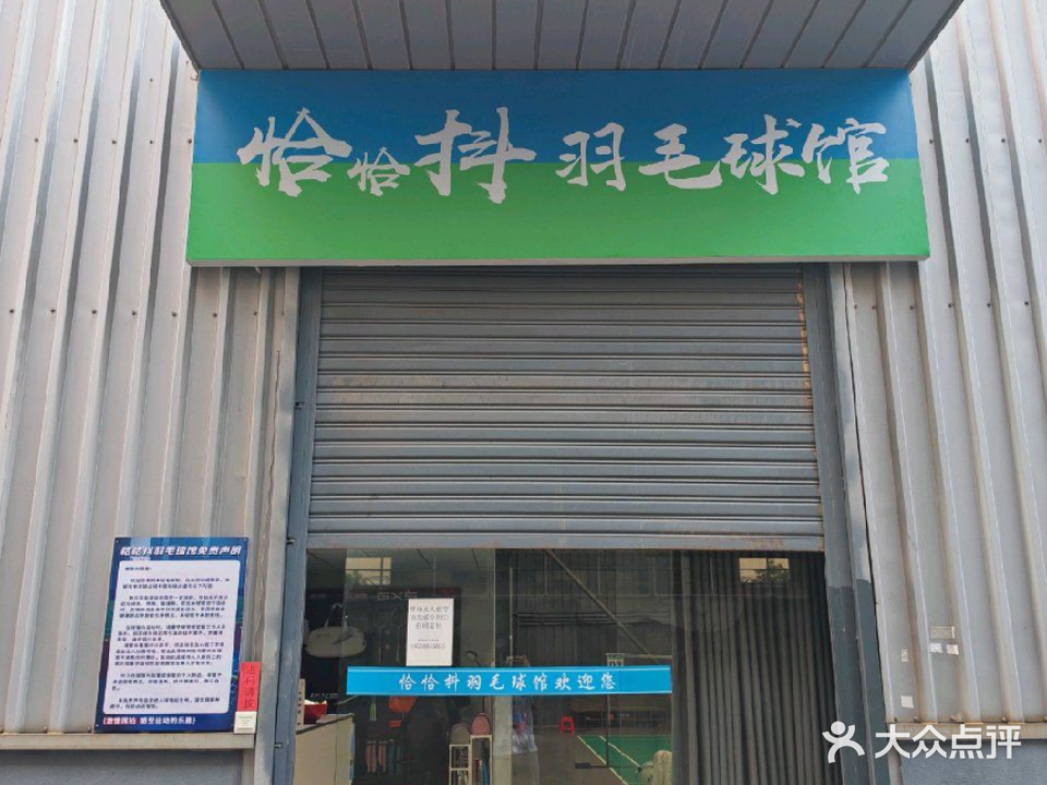 水头恰恰抖羽毛球馆