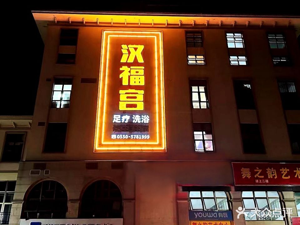 汉福宫足浴休闲会所