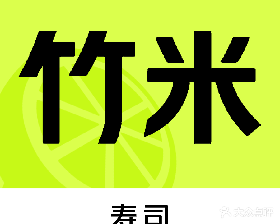 竹米寿司(衢坊街店)