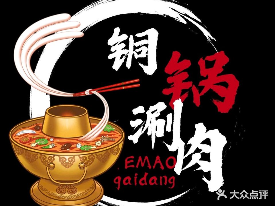 老东北铜锅涮肉·地烤牛肉扒拉锅(新风街店)