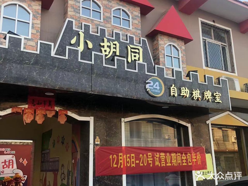 小胡同自助棋牌室