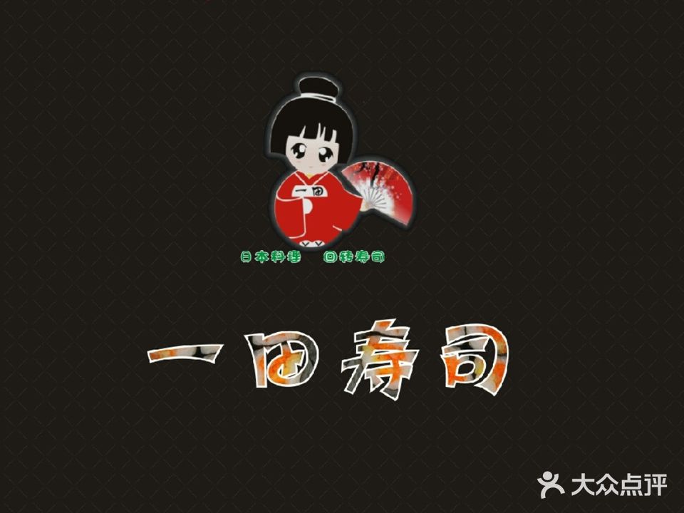 一田寿司(古镇店)