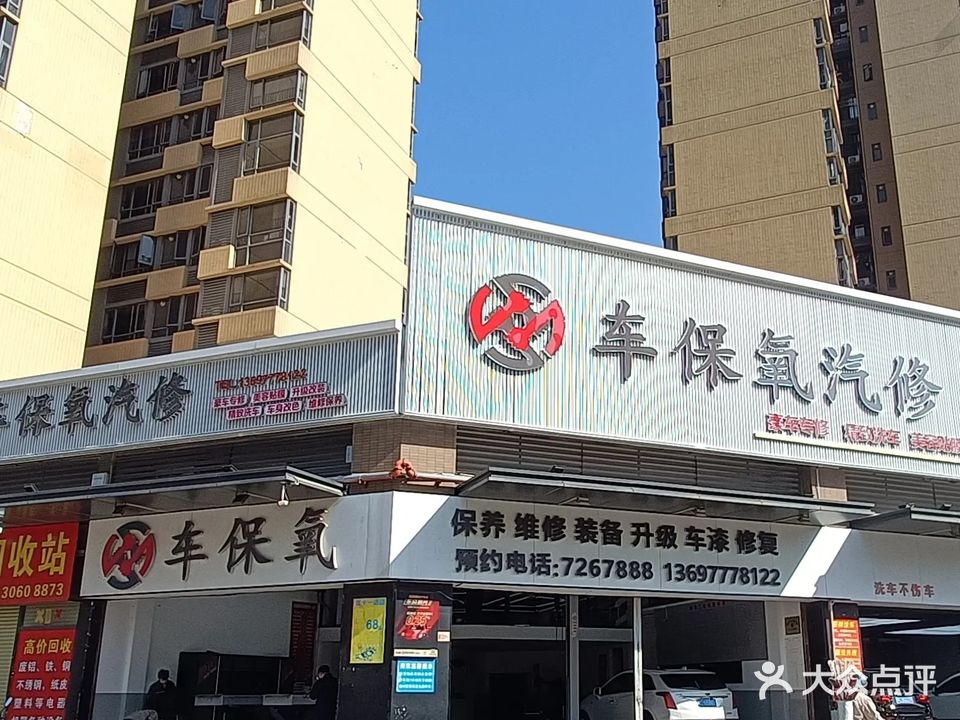 车保氧汽车维修美容养护中心(时代山湖海店)