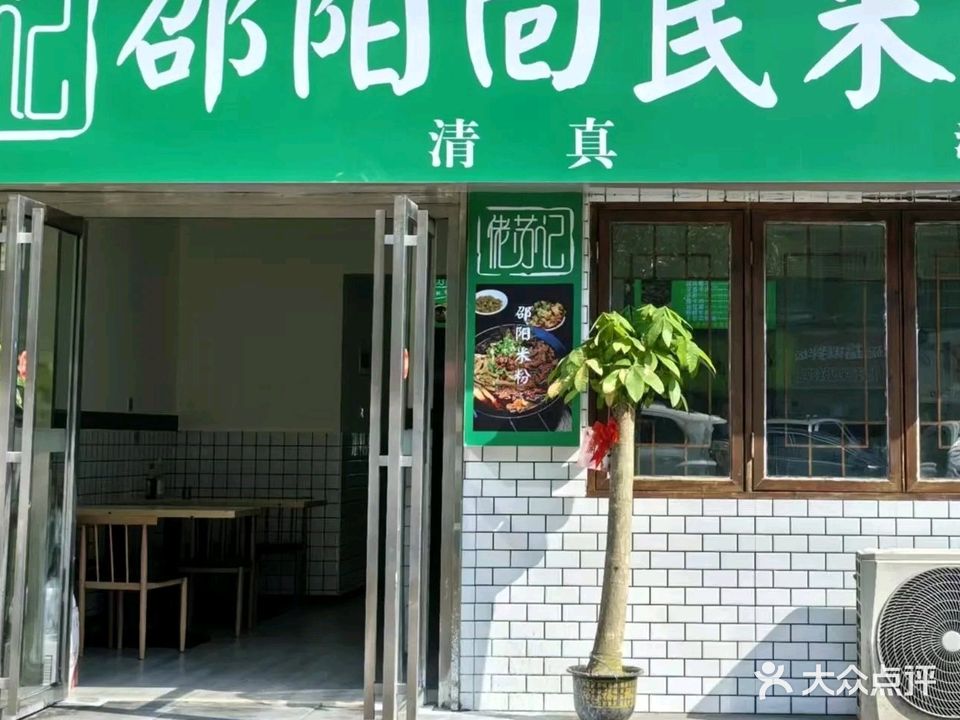 清真·佬苏记邵阳回民米粉(河西店)