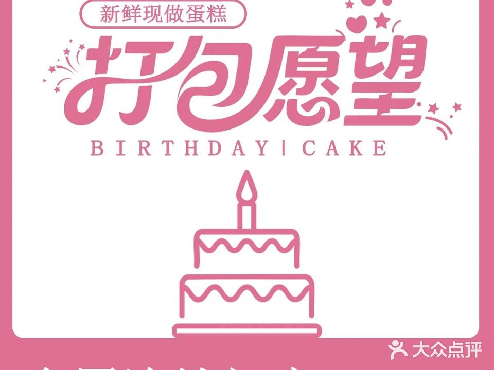 打包愿望·生日蛋糕·冰淇淋·动物奶油(霞山区东山商业街店)