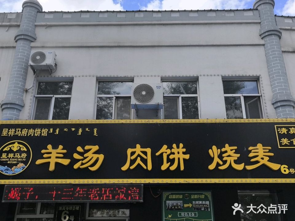 呈祥马府清真羊汤肉饼烧麦