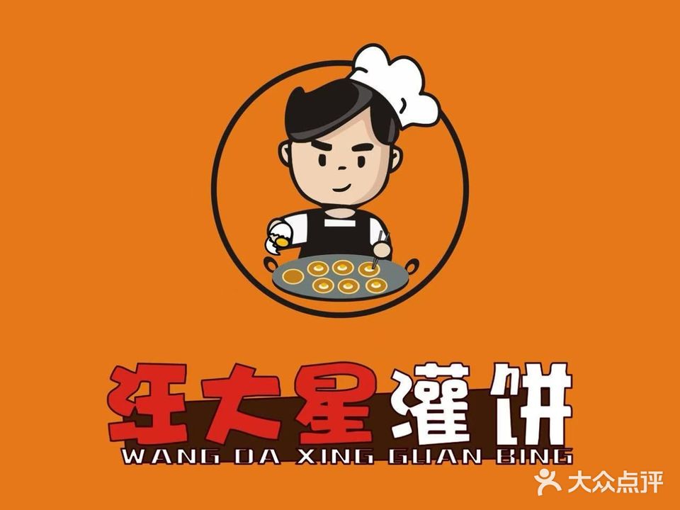 汪大星烤炉鸡蛋灌饼(定远路店)