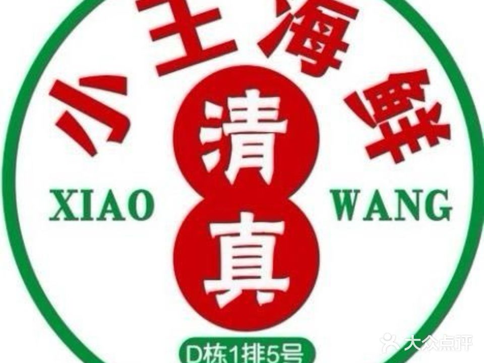 小王清真海鲜加工店(火车头万人海鲜广场店)