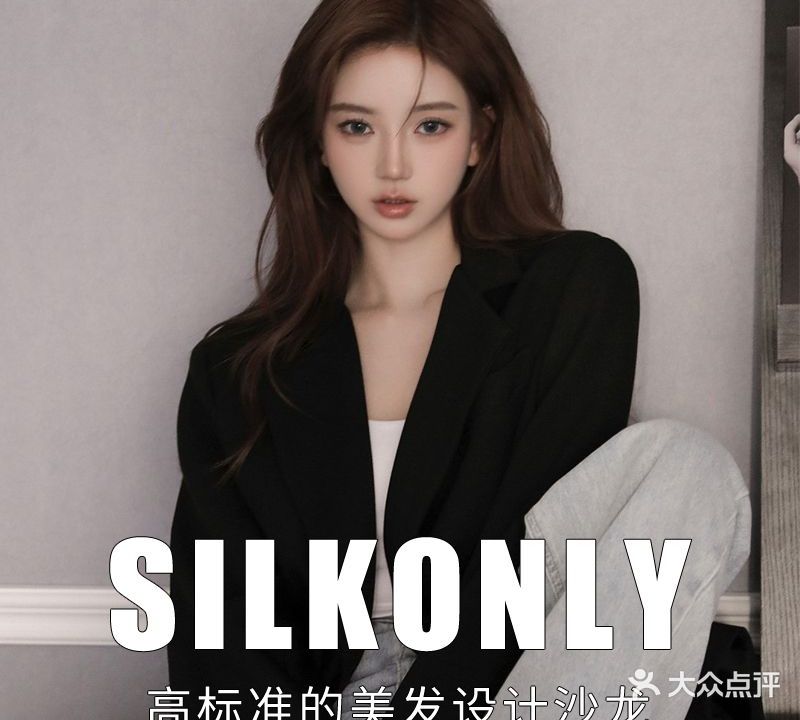 SILKONLY唯丝造型工作室(南山桃园店)