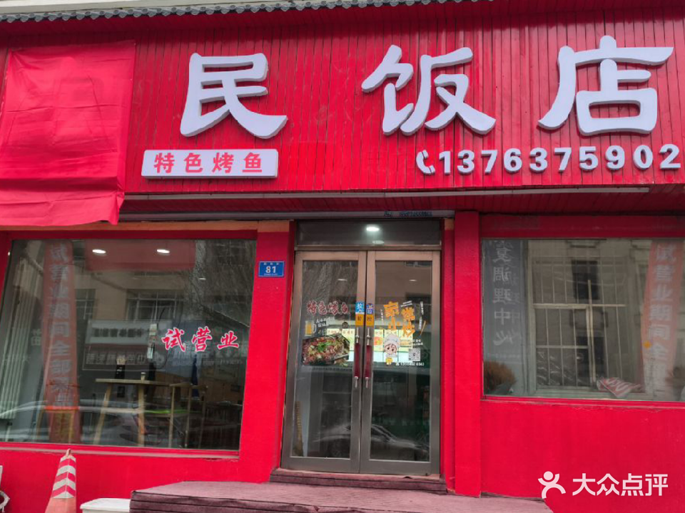 宝民饭店