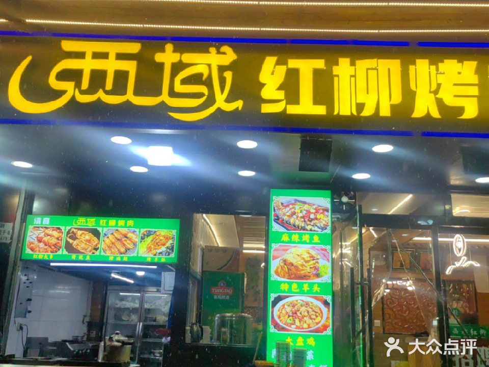 清真西域红柳烤肉餐厅(成纪大道西路店)