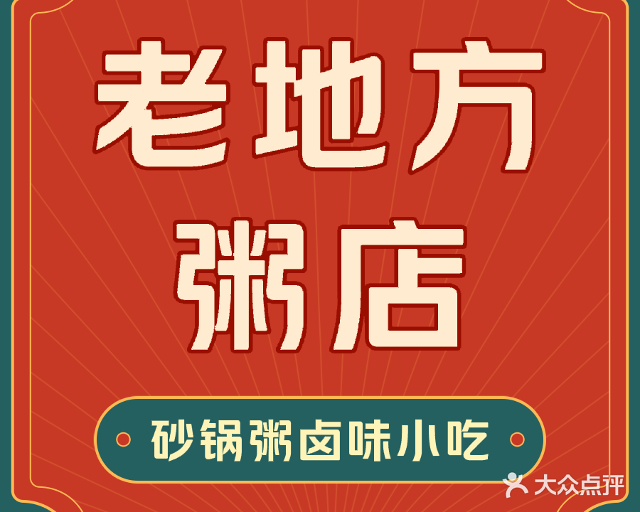 老地方粥店