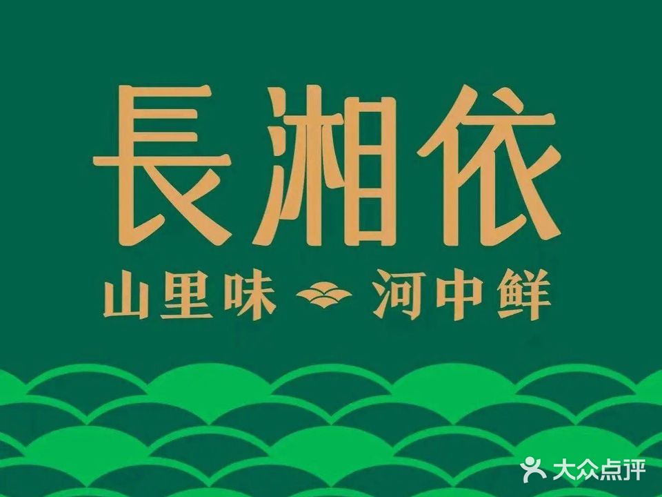 长湘依·湖南地道土菜·乐从东马店
