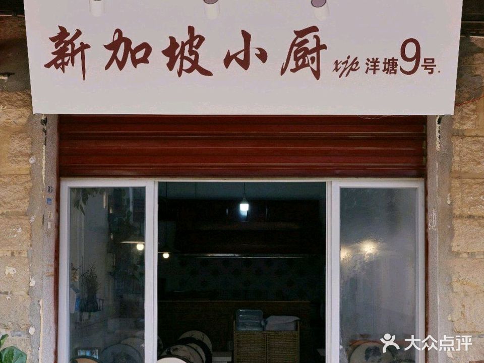 洋塘9号·新加坡小厨