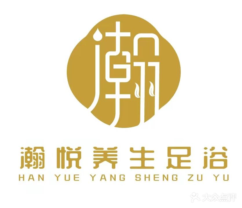 瀚悦养生足浴