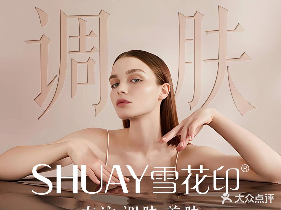 雪花印肌肤管理(香槟郡店)