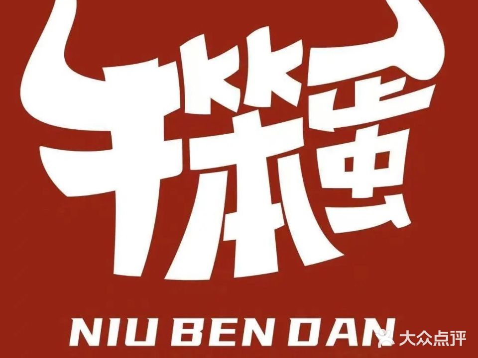 牛笨蛋正宗牛杂自助(福临门花园店)