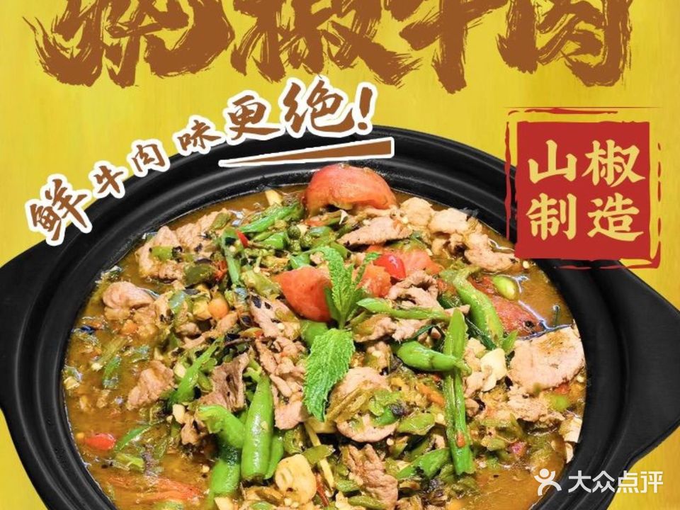 山椒·烧椒＆蒸汽牛肉