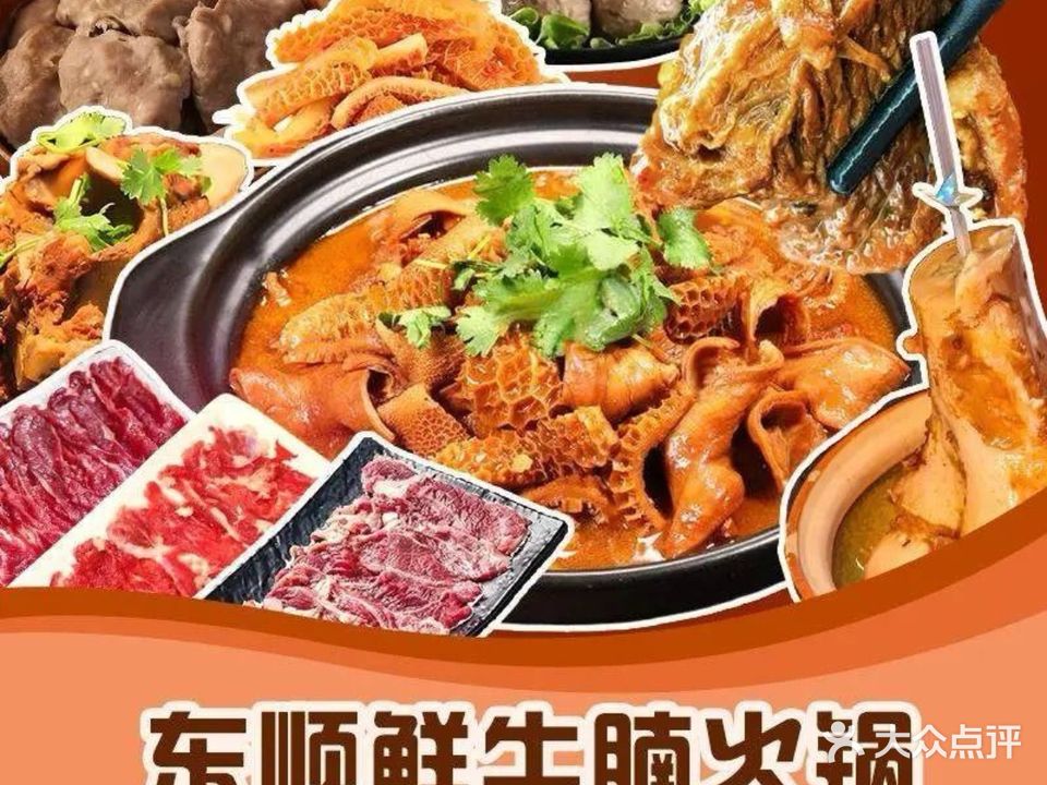 东顺鲜牛腩火锅(品清店)