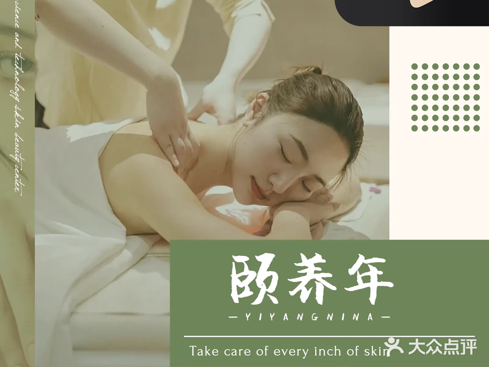 颐养年瑾芝棠美容养生馆(台湾街店)