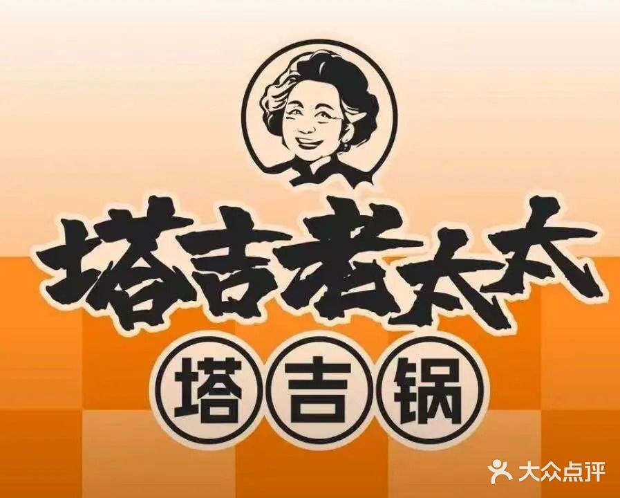 塔吉老太太塔吉锅(利辛万达广场店)