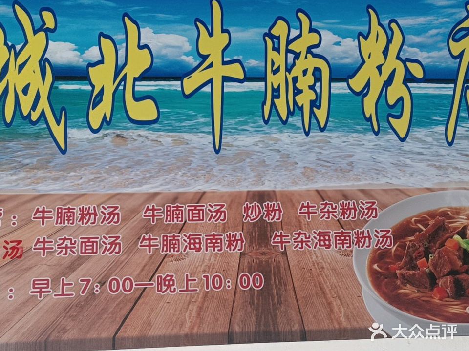 城北牛腩粉店