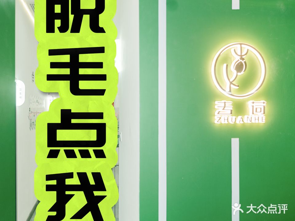 专荷美容院