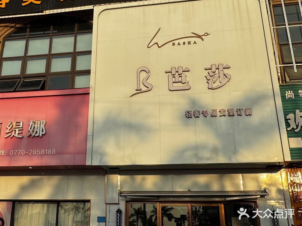 芭莎美容美发运营中心(阳光海岸店)